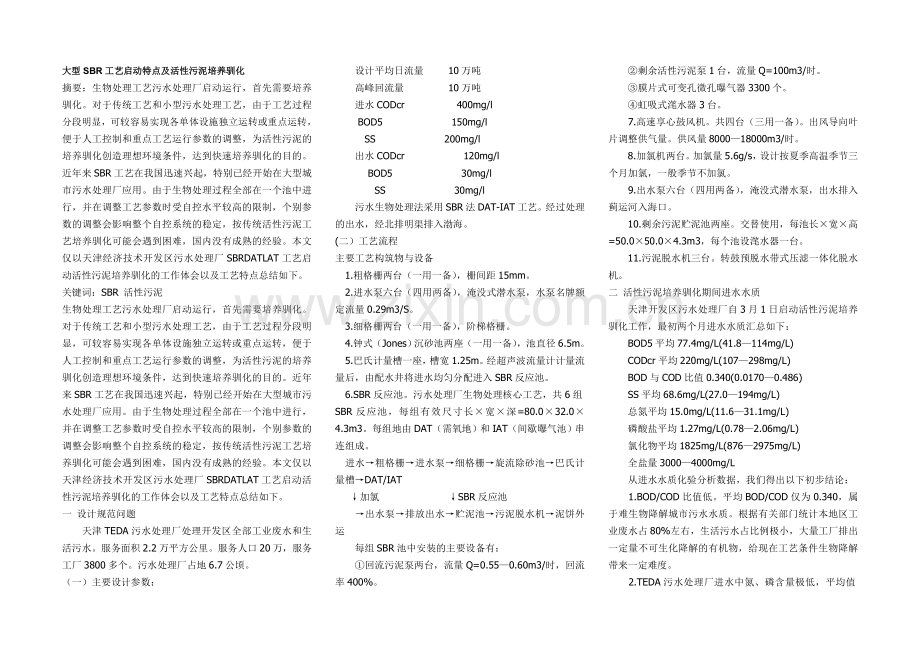 大型SBR工艺启动特点及活性污泥培养驯化[1].doc_第1页