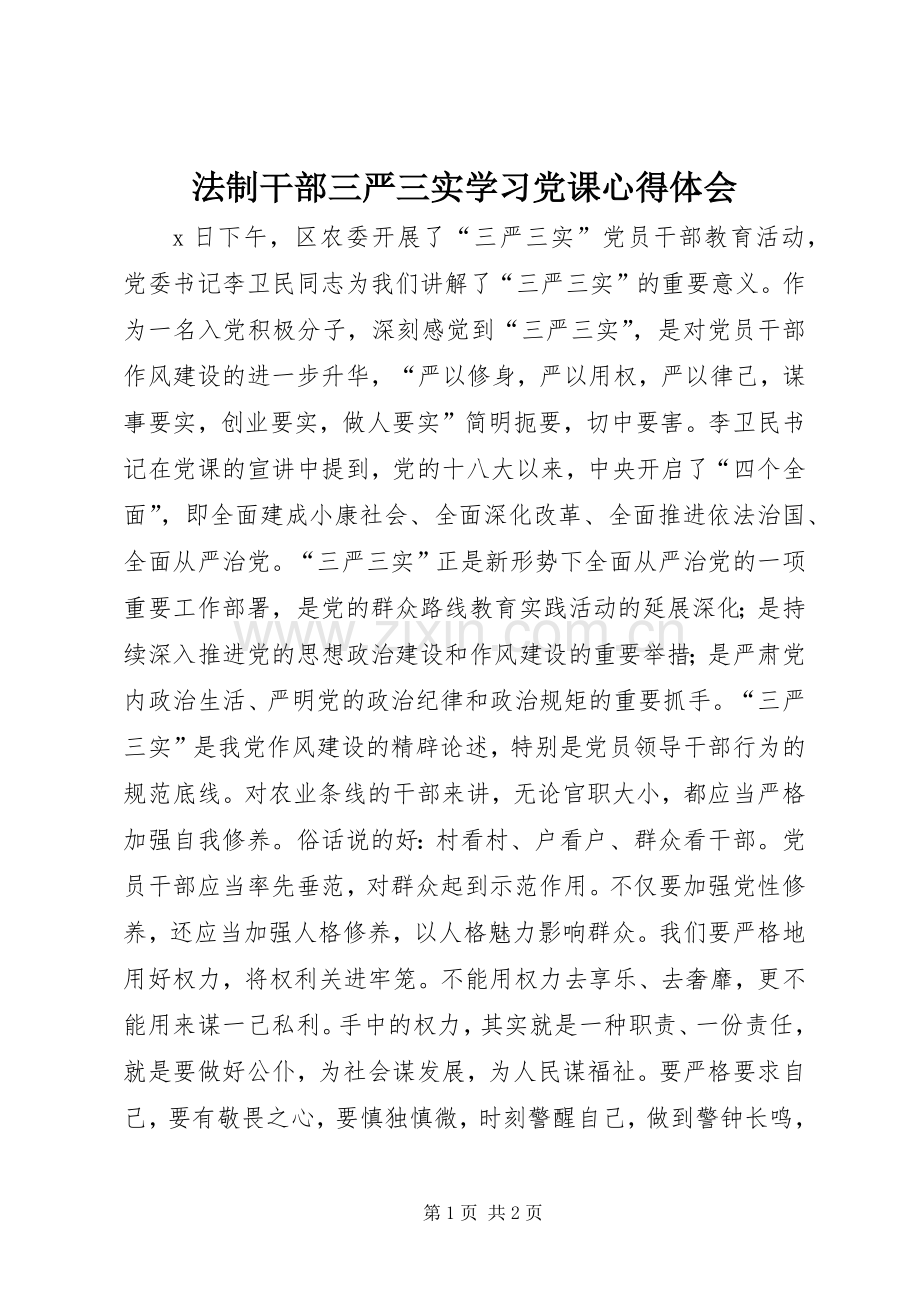 法制干部三严三实学习党课心得体会.docx_第1页