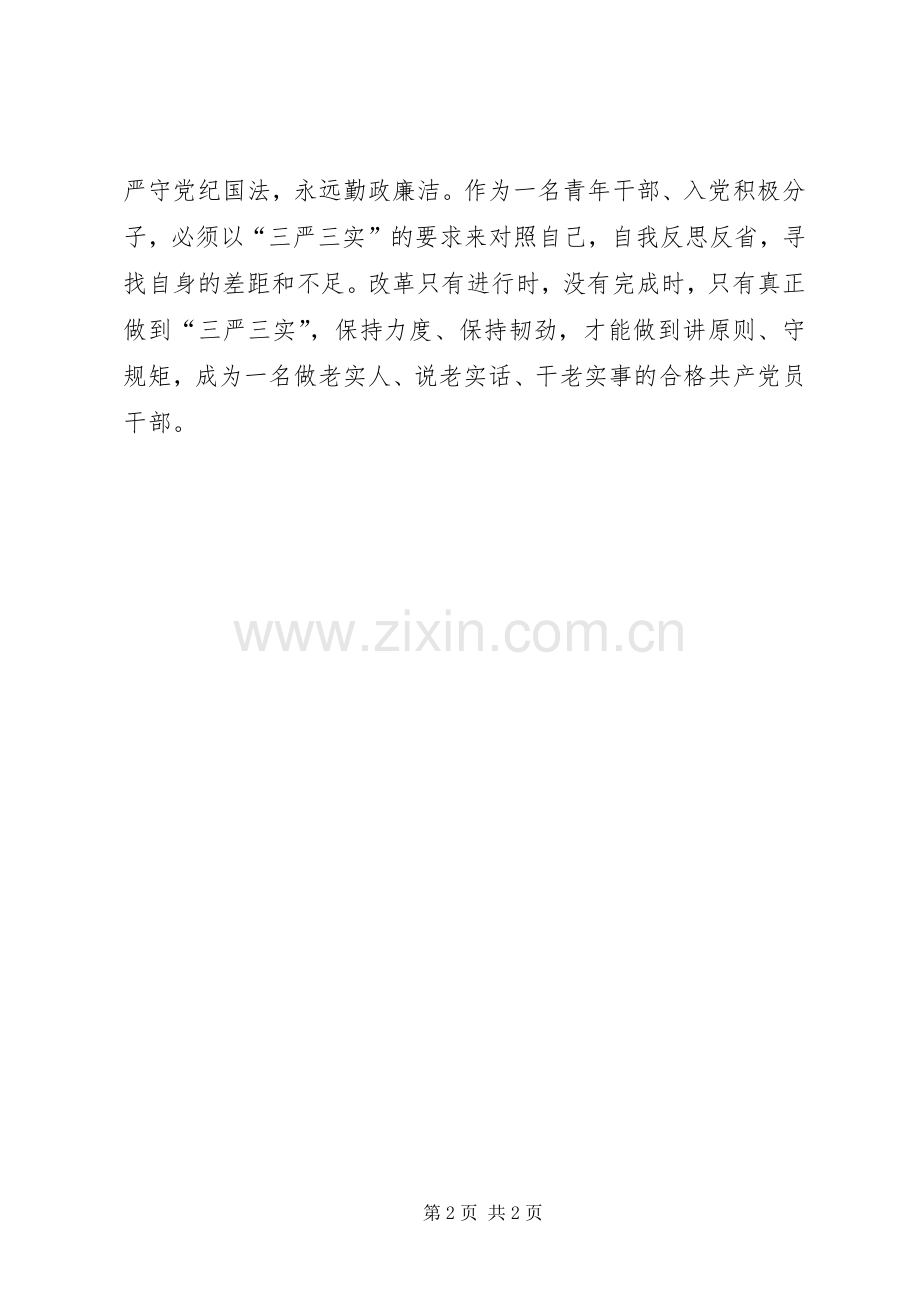法制干部三严三实学习党课心得体会.docx_第2页