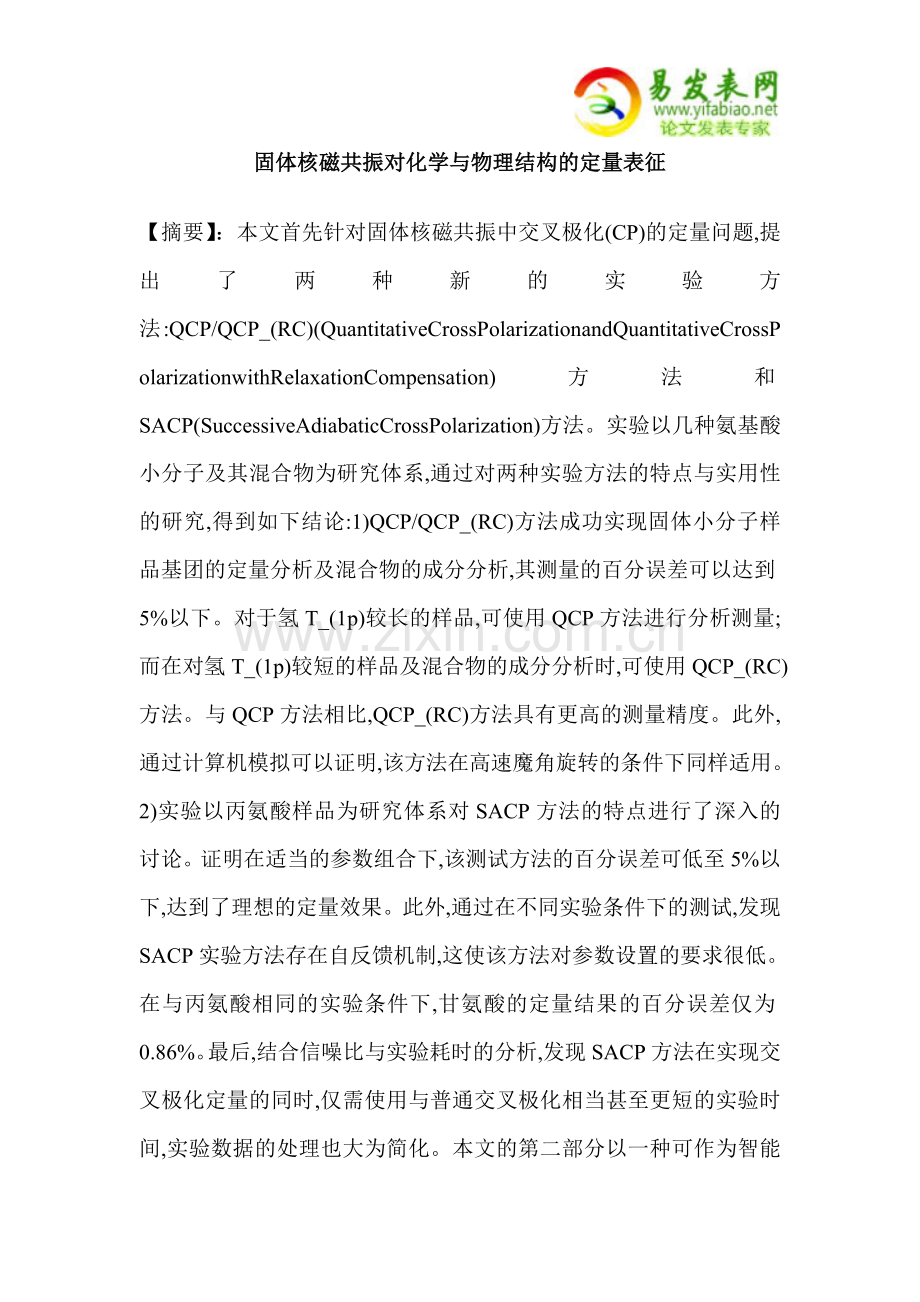 固体核磁共振对化学与物理结构的定量表征.doc_第1页