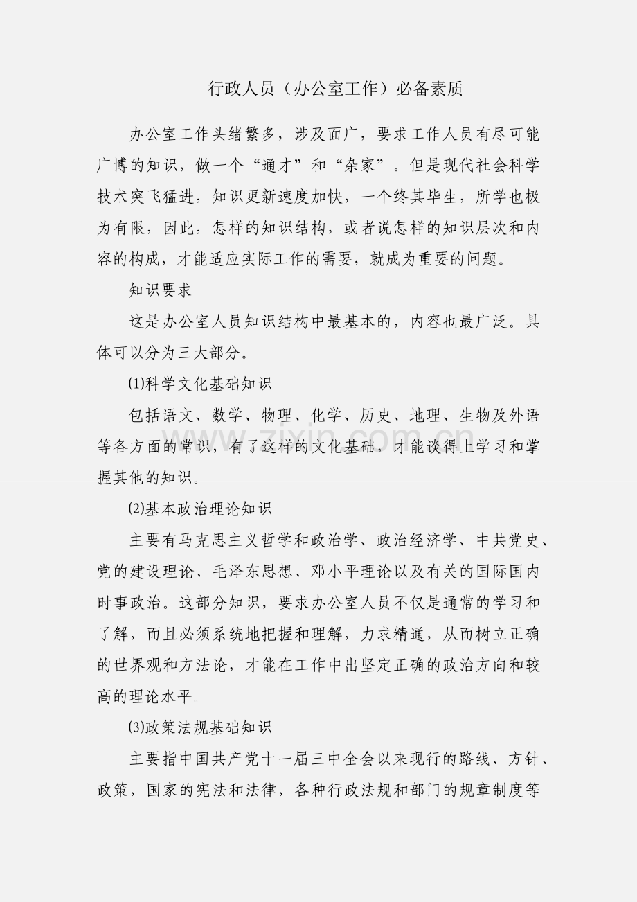 行政人员（办公室工作）必备素质.docx_第1页