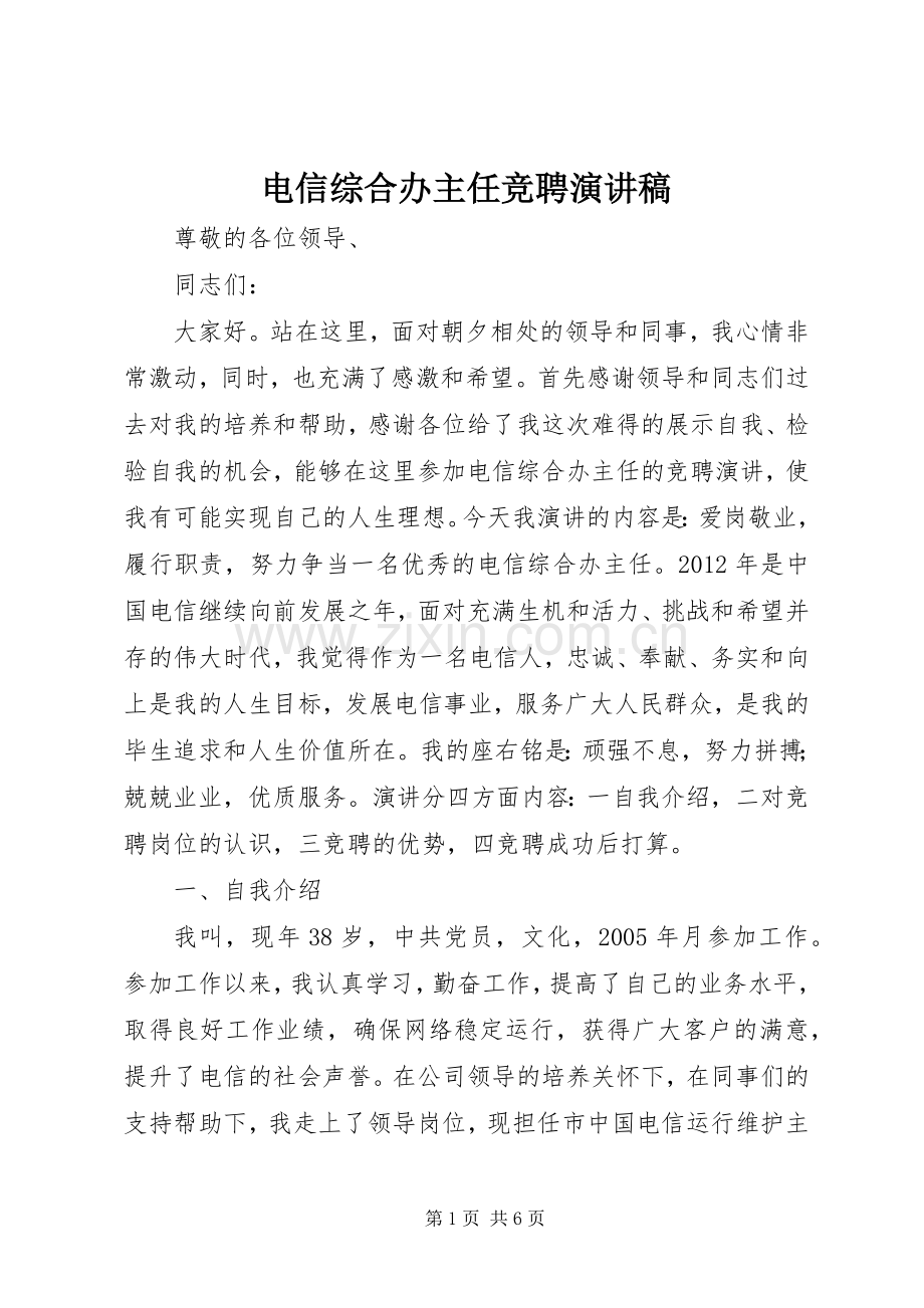 电信综合办主任竞聘演讲稿.docx_第1页