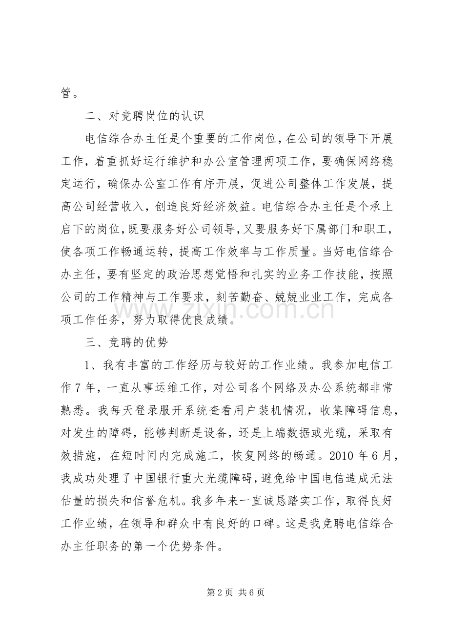 电信综合办主任竞聘演讲稿.docx_第2页