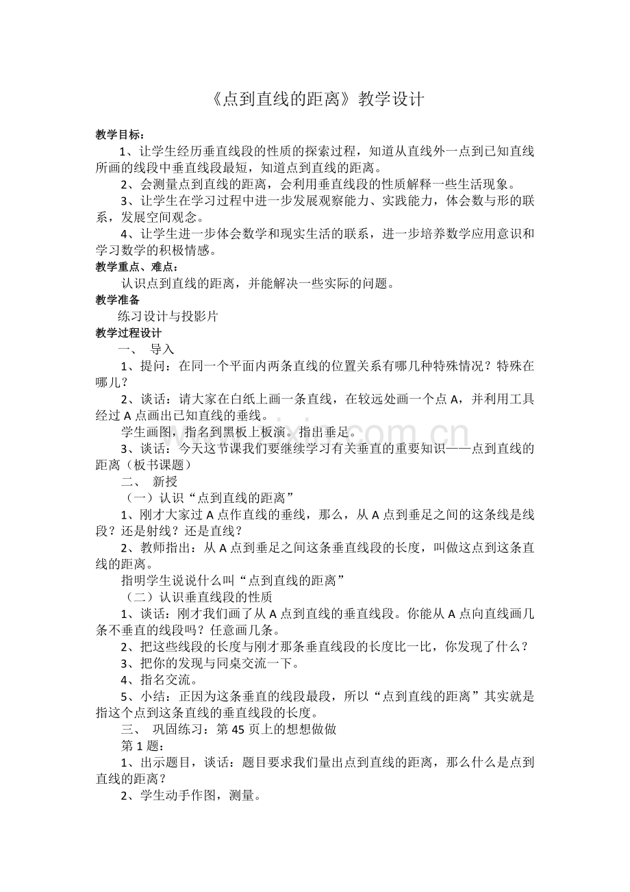 小学人教四年级数学《点到直线的距离》教学设计.doc_第1页
