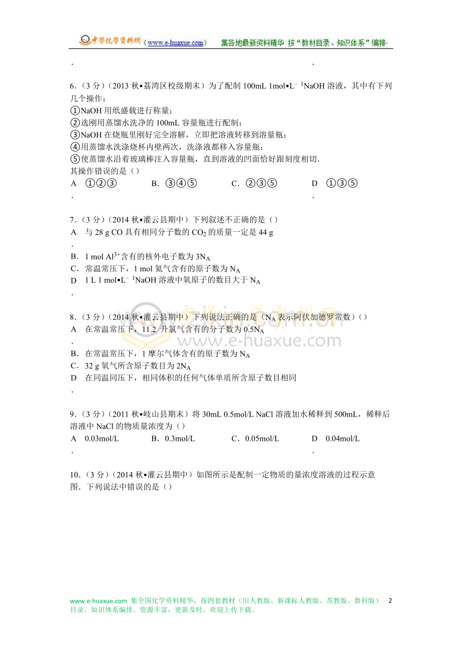 2014-2015学年江苏省连云港市灌云县高一(上)期中化学试卷(Word版含解析).doc_第2页