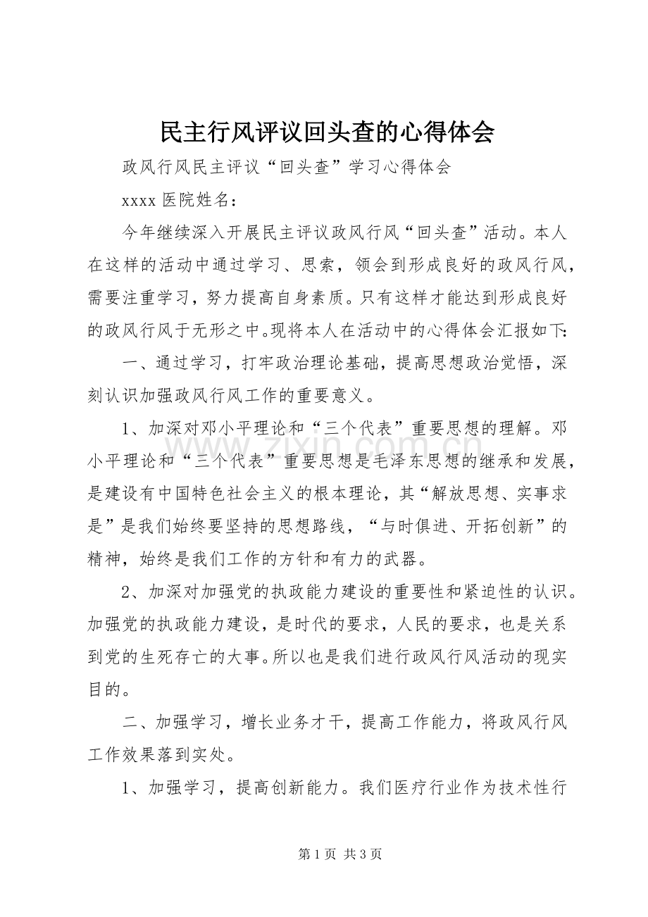 民主行风评议回头查的心得体会.docx_第1页