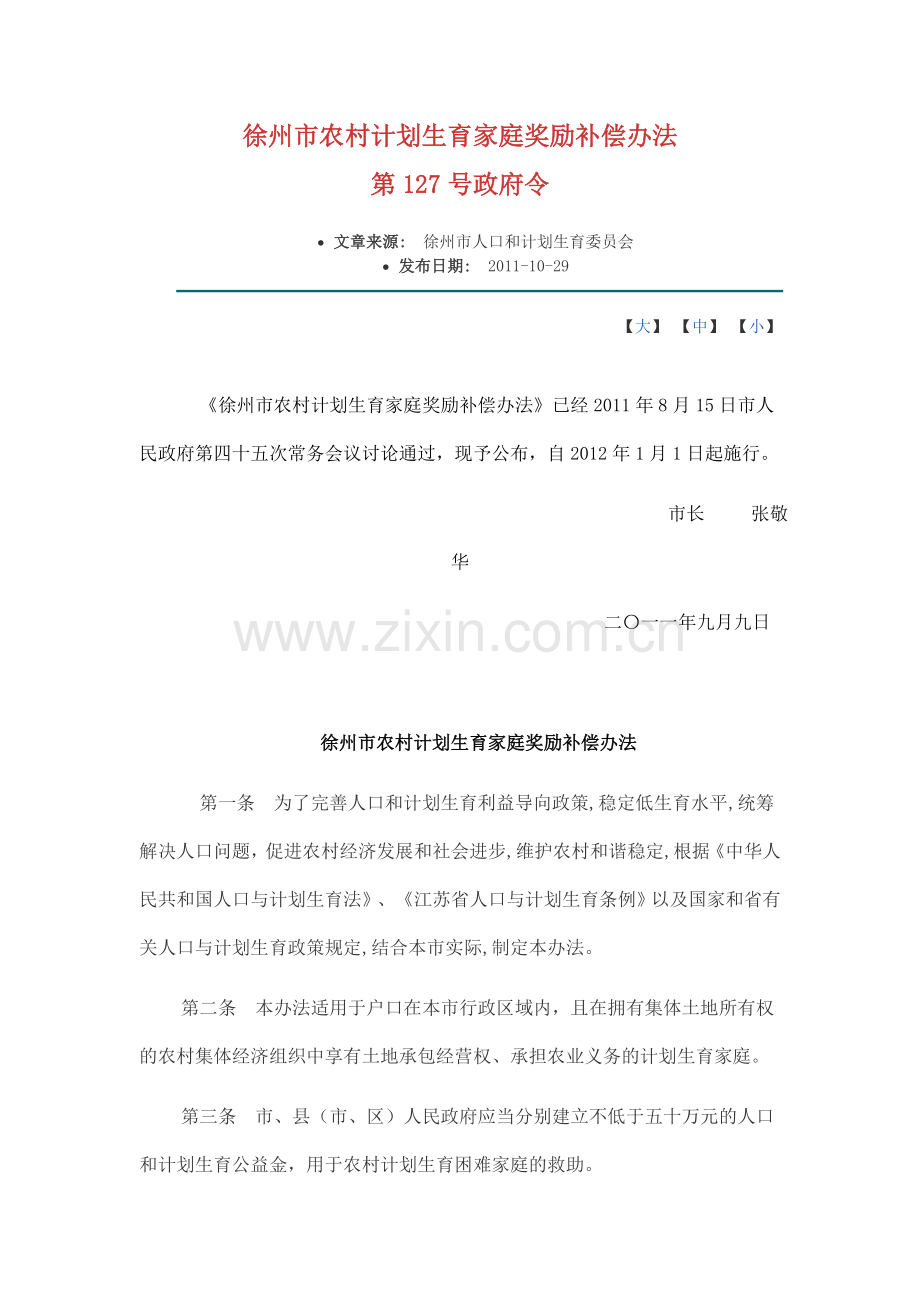 徐州市农村计划生育家庭奖励补偿办法.doc_第1页
