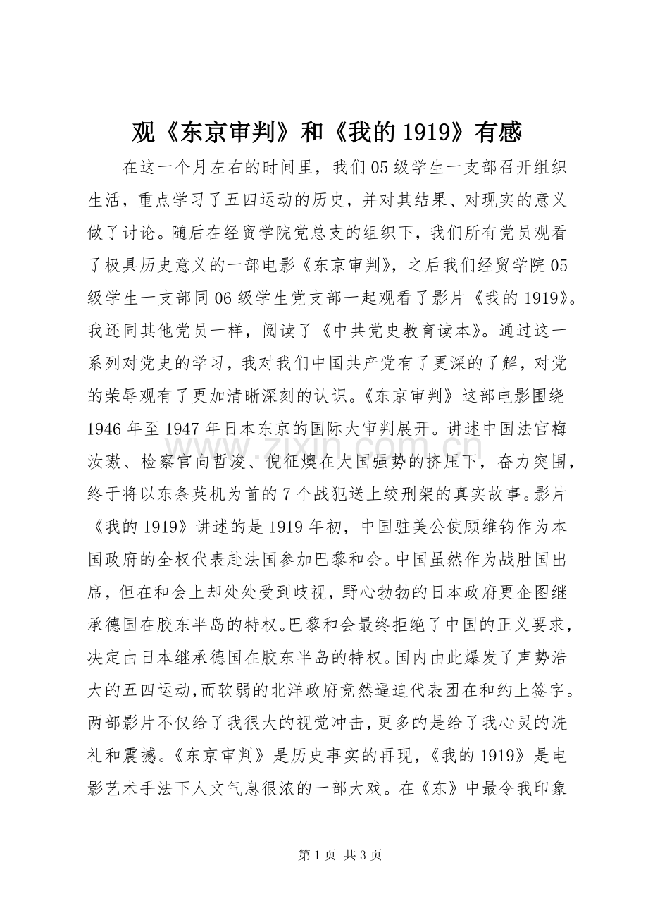 观《东京审判》和《我的1919》有感.docx_第1页