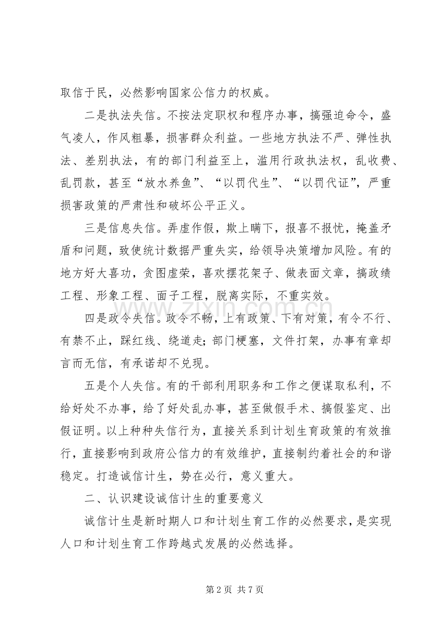 分管县长在“诚信计生”动员会上的讲话.docx_第2页
