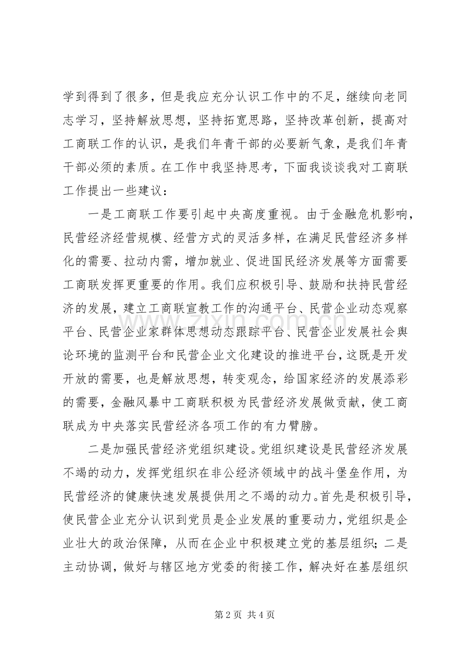 独家原创-工商联青年干部工作发言稿.docx_第2页