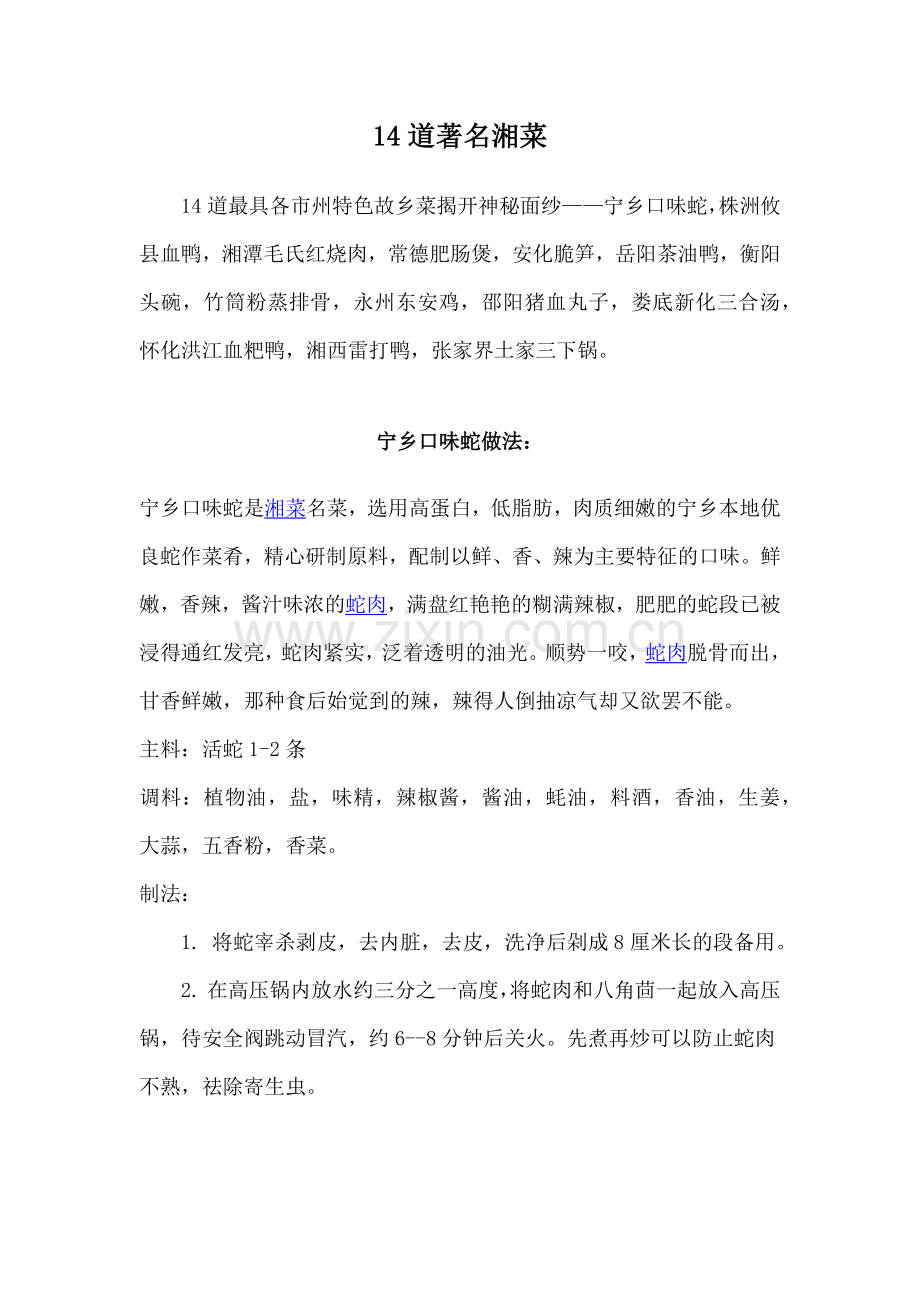 著名湘菜名吃做法汇总.docx_第1页
