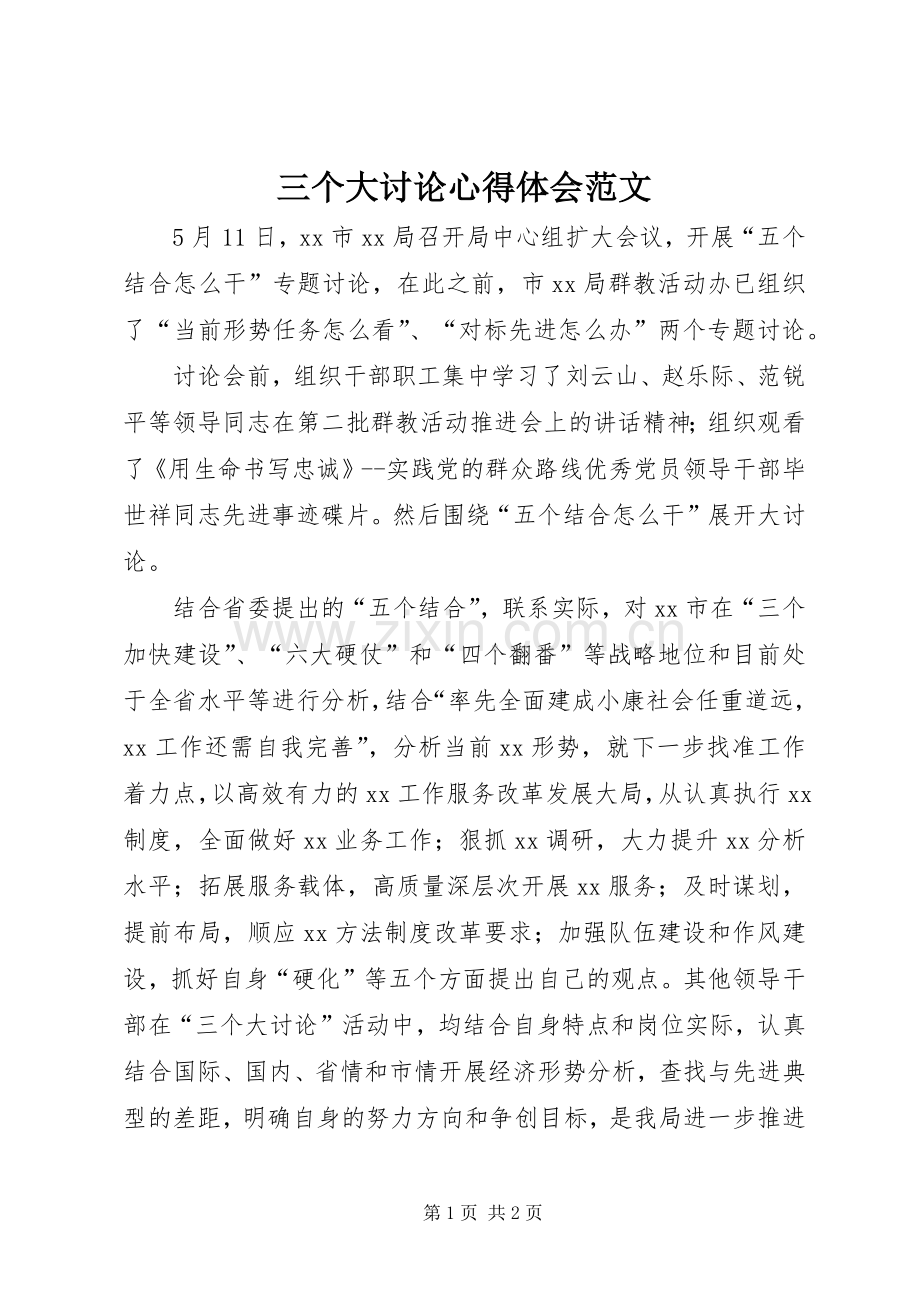 三个大讨论心得体会范文.docx_第1页