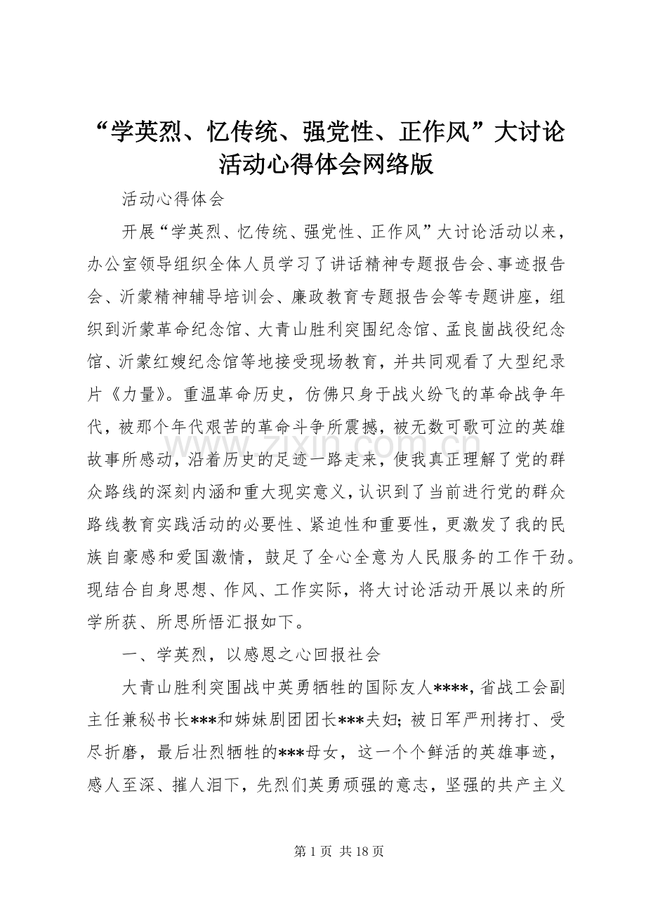“学英烈、忆传统、强党性、正作风”大讨论活动心得体会网络版.docx_第1页