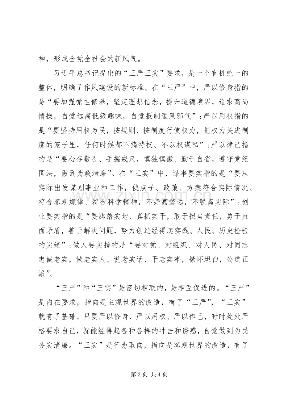 三严三实心得体会 (40).docx_第2页