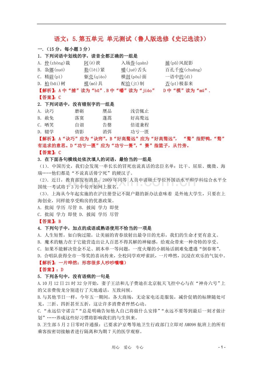 高中语文-5.第五单元-单元测试-鲁人版选修《史记选读》.doc_第1页