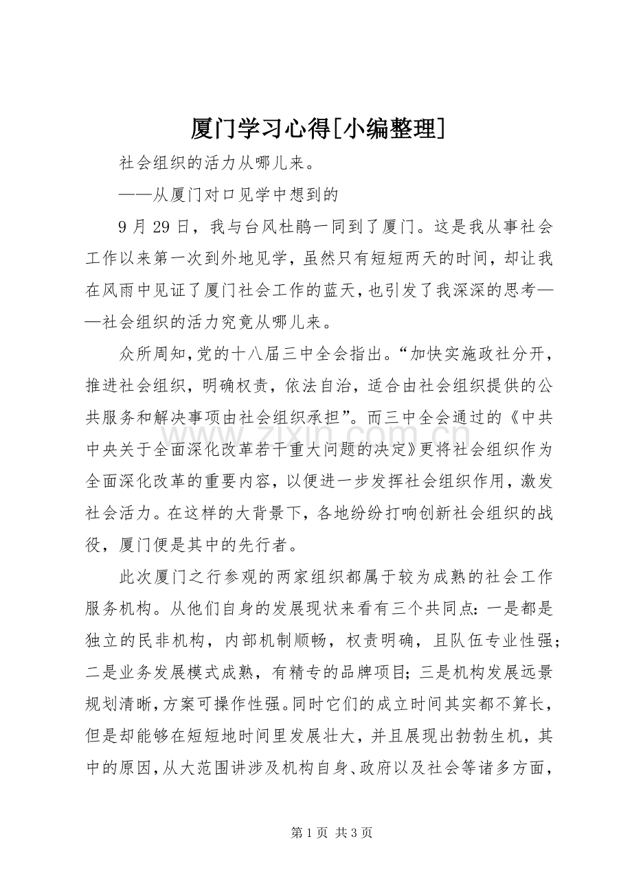 厦门学习心得[小编整理].docx_第1页