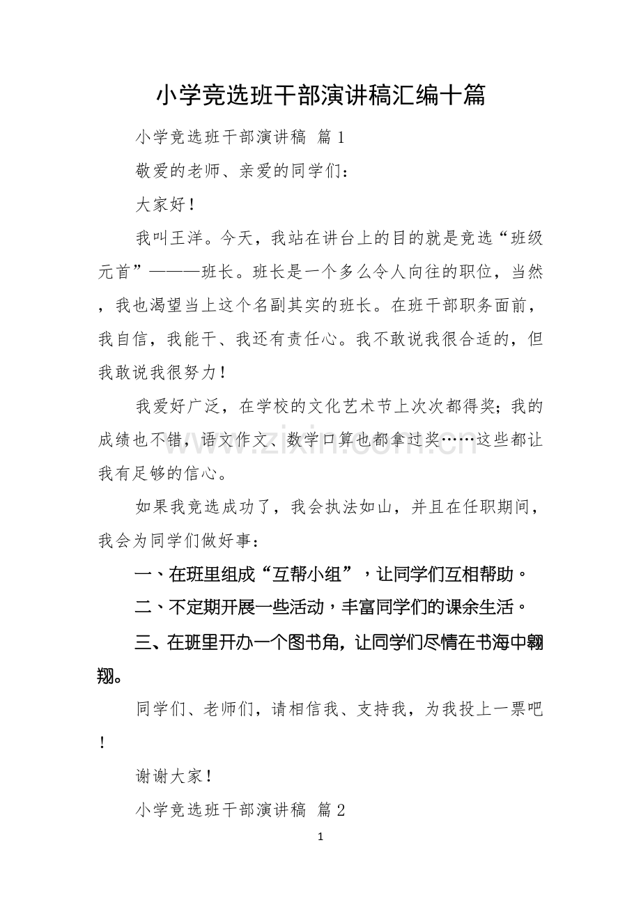 小学竞选班干部演讲稿汇编十篇.docx_第1页