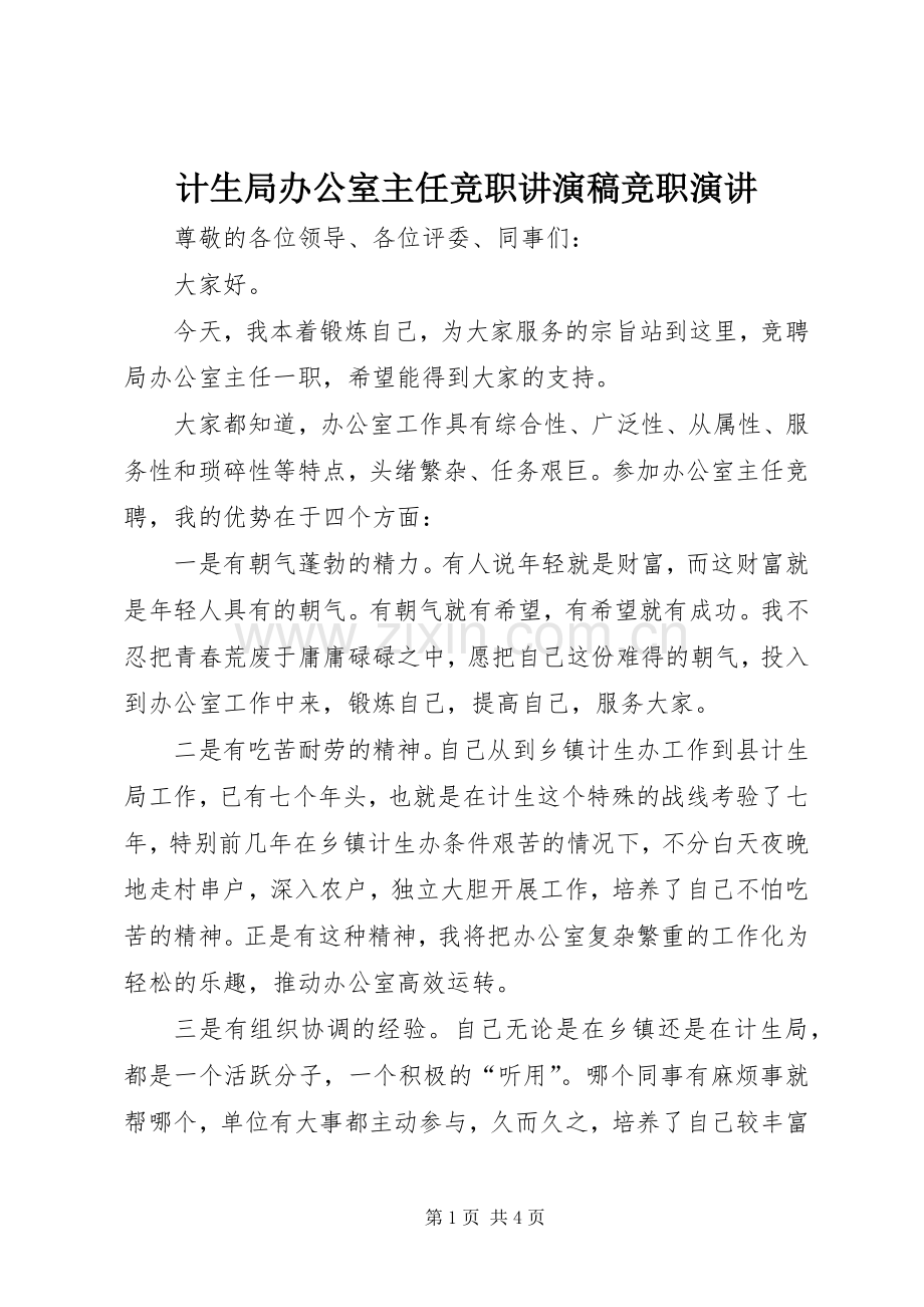 计生局办公室主任竞职讲演稿竞职演讲.docx_第1页