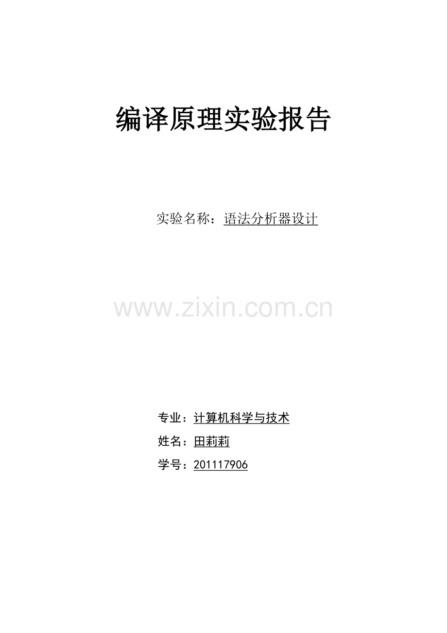 实验二语法分析(算符优先) (2).doc_第1页
