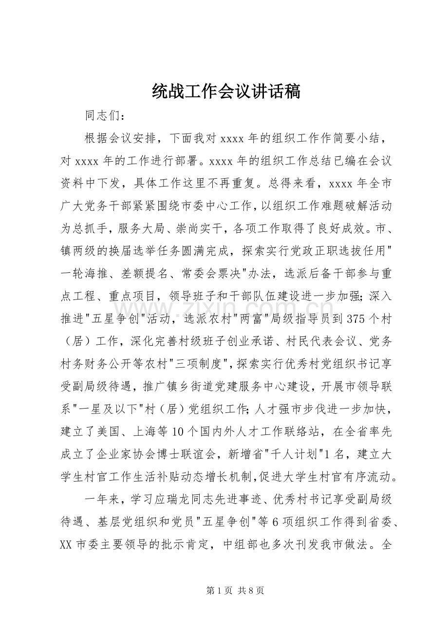 统战工作会议讲话稿.docx_第1页
