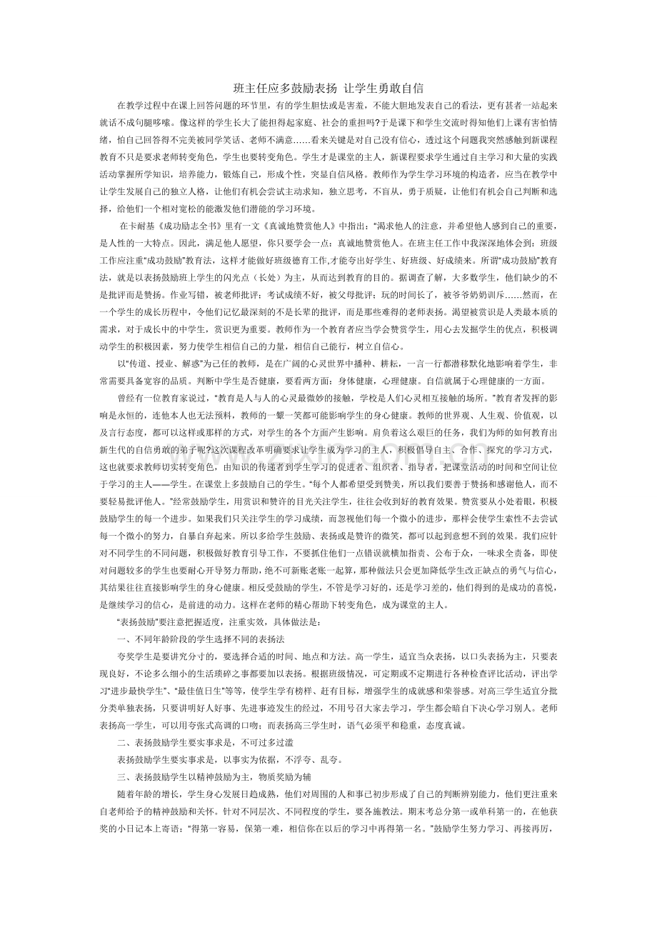 班主任应多鼓励表扬让学生勇敢自信.doc_第1页