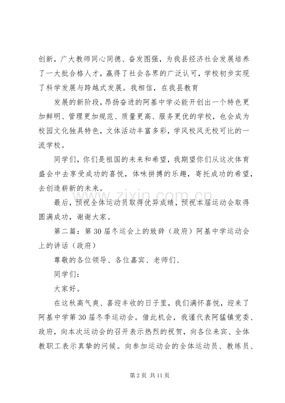 第30届冬运会上的致辞(教育局).docx_第2页