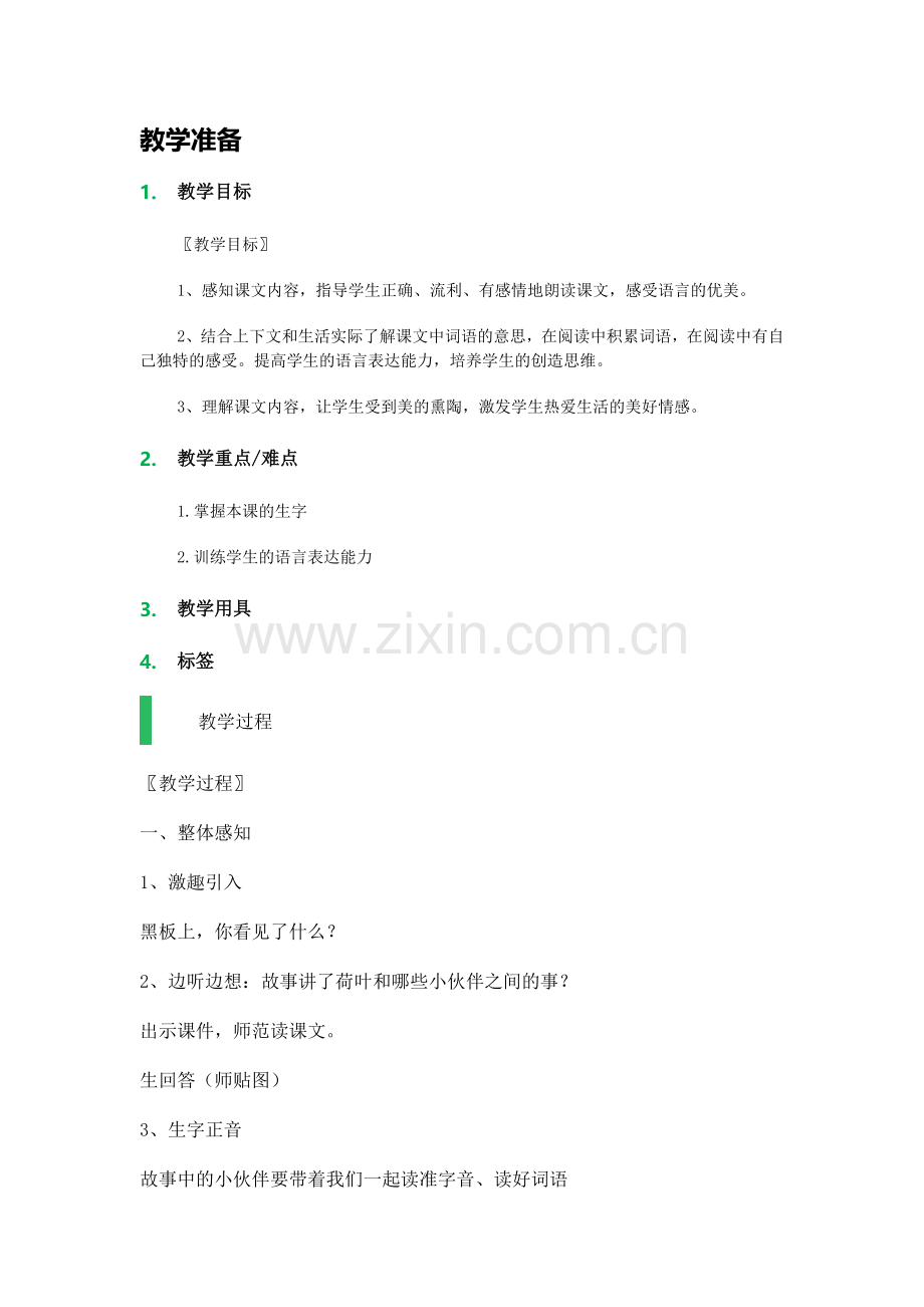 (部编)人教语文一年级下册13《荷叶圆圆》.docx_第1页