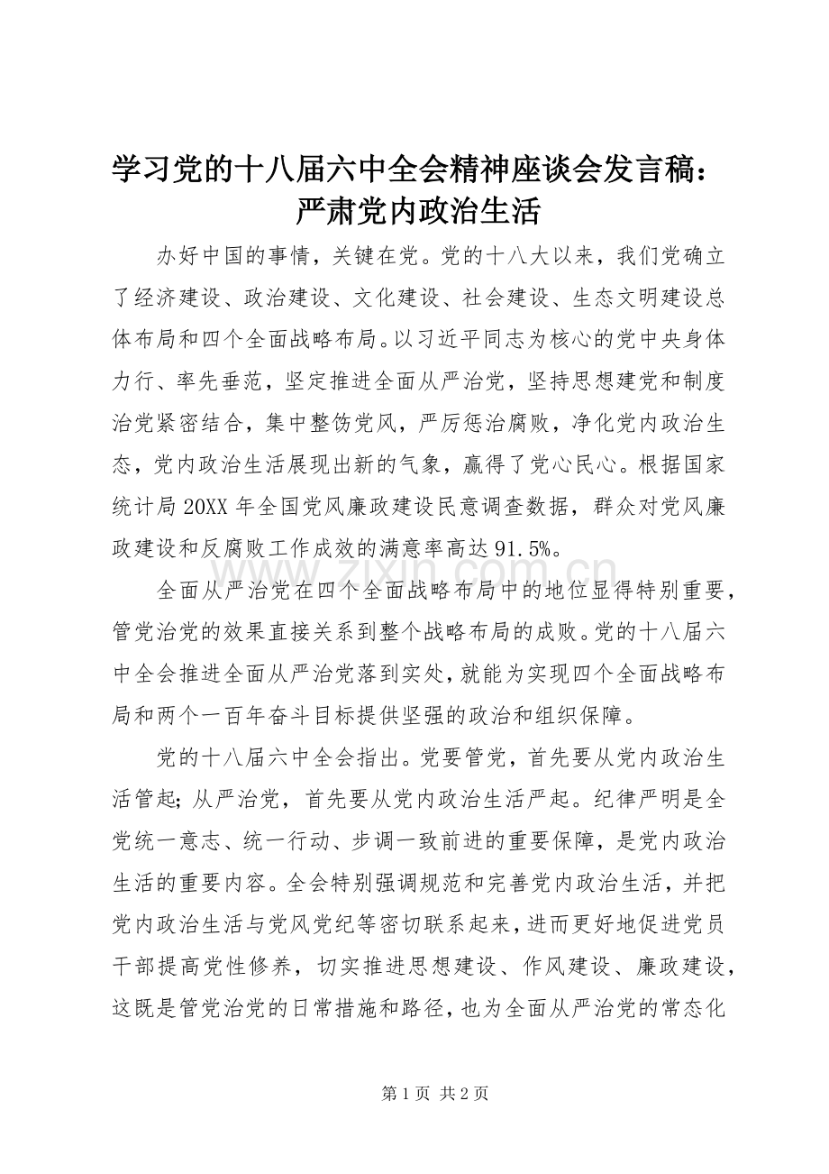 学习党的十八届六中全会精神座谈会发言稿：严肃党内政治生活.docx_第1页