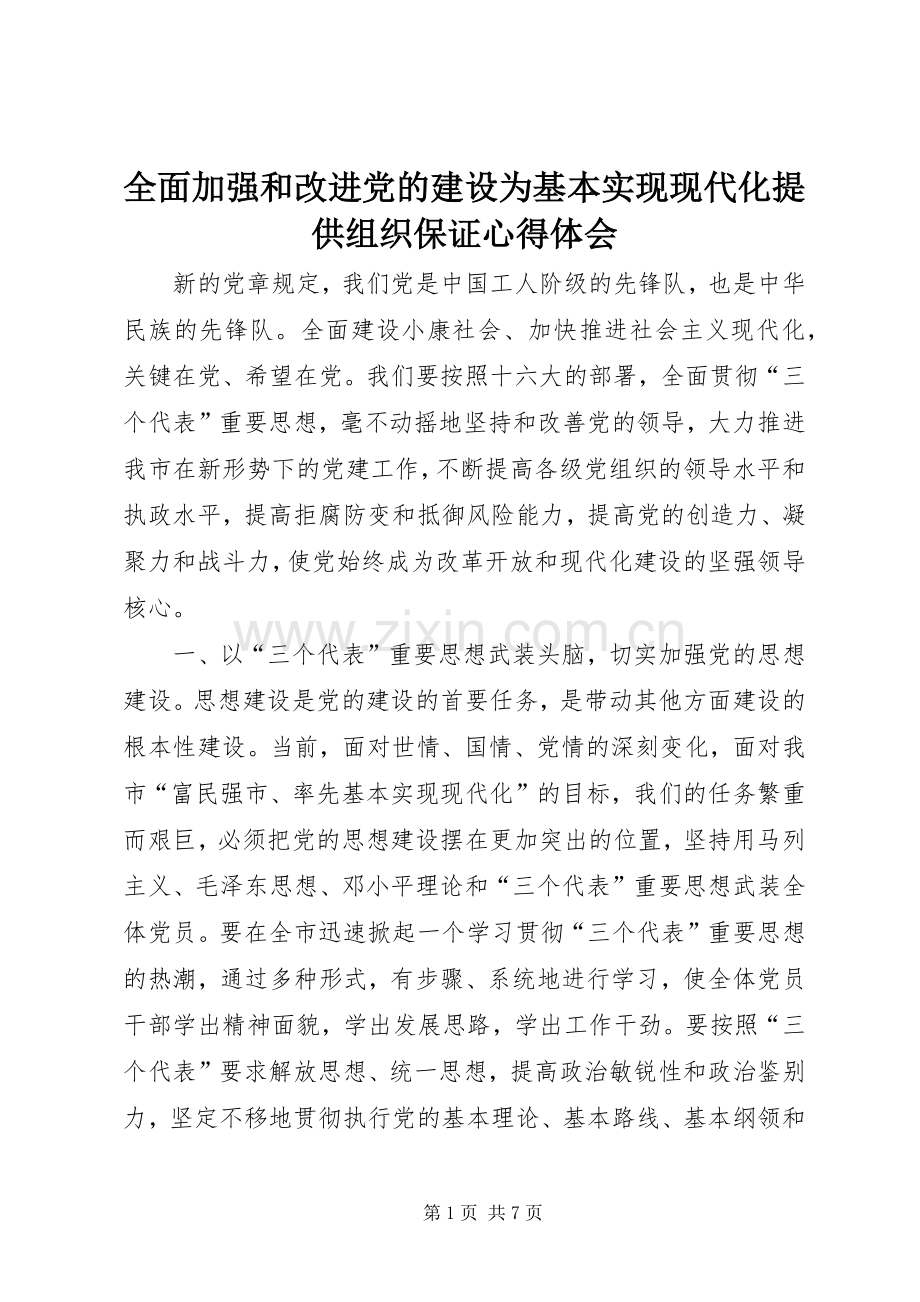 全面加强和改进党的建设为基本实现现代化提供组织保证心得体会.docx_第1页