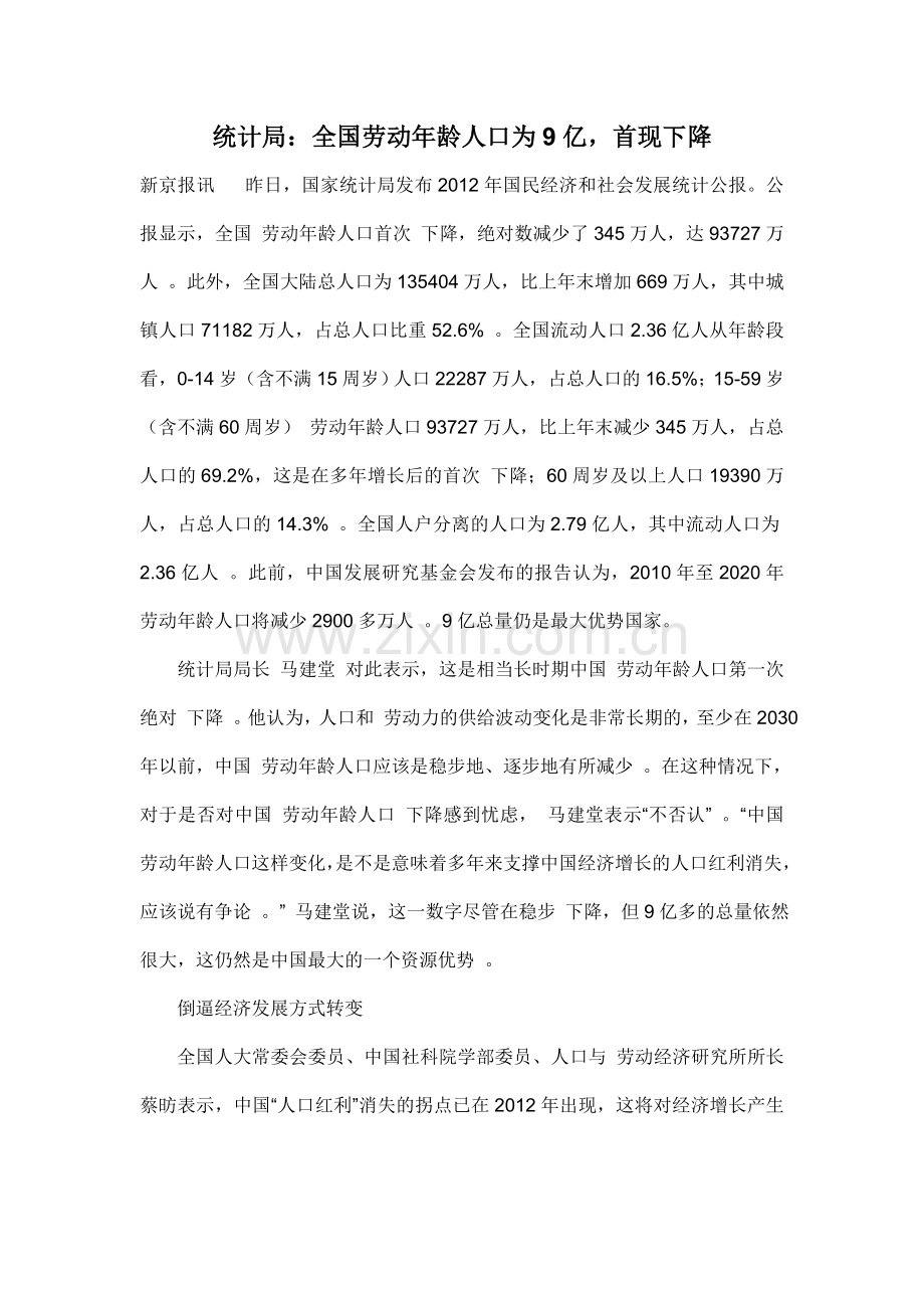 统计局：全国劳动年龄人口为9亿-首现下降.doc_第1页