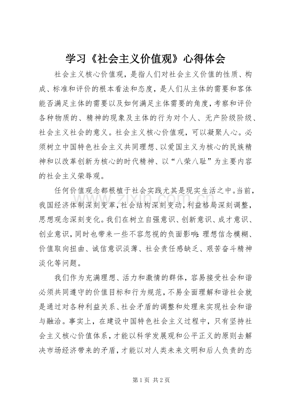 学习《社会主义价值观》心得体会.docx_第1页