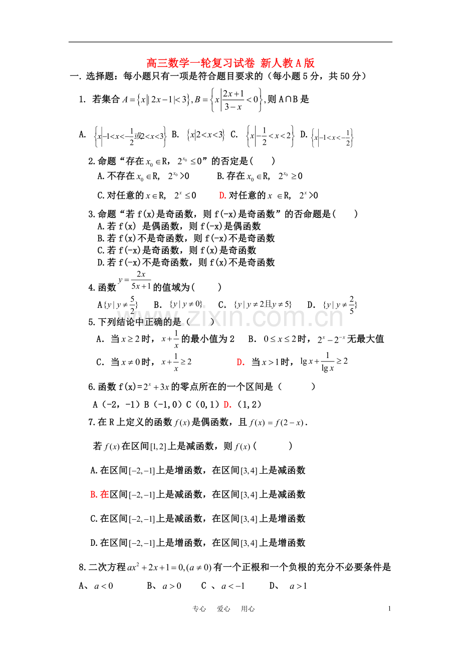 高三数学一轮复习试卷-新人教A版.doc_第1页