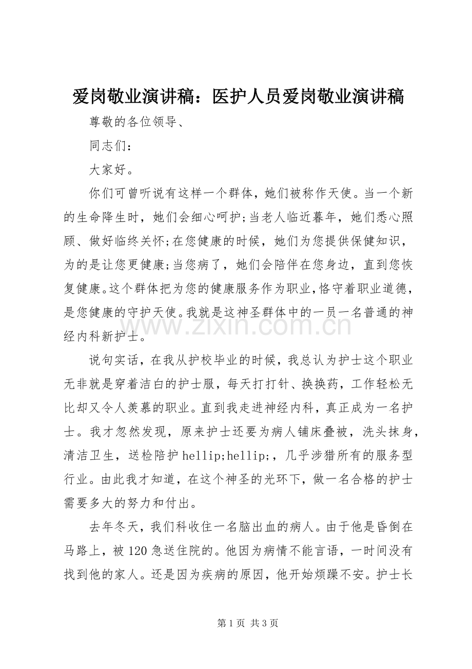 爱岗敬业演讲稿：医护人员爱岗敬业演讲稿.docx_第1页