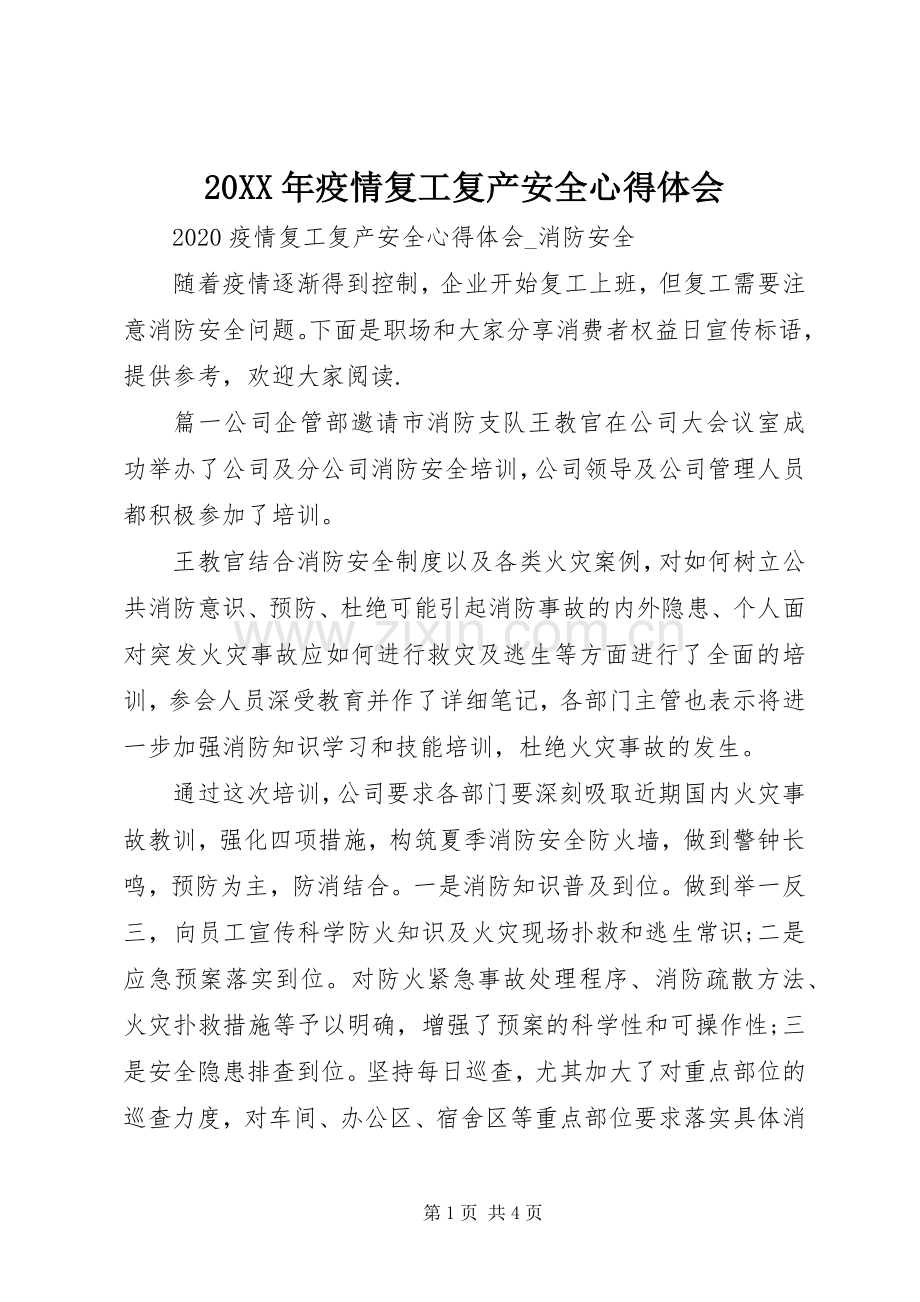 20XX年疫情复工复产安全心得体会.docx_第1页