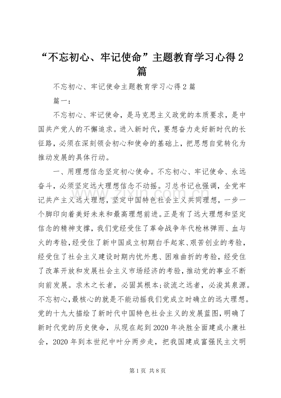 “不忘初心、牢记使命”主题教育学习心得2篇.docx_第1页