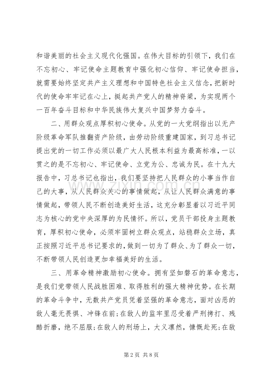 “不忘初心、牢记使命”主题教育学习心得2篇.docx_第2页