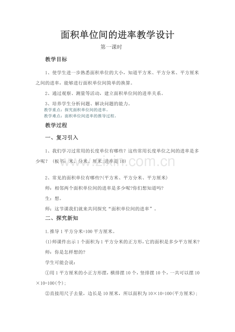 人教2011版小学数学三年级面积单位间的进率教学设计.doc_第1页
