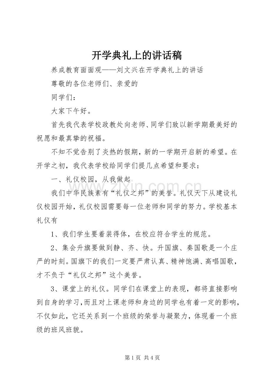 开学典礼上的讲话稿.docx_第1页