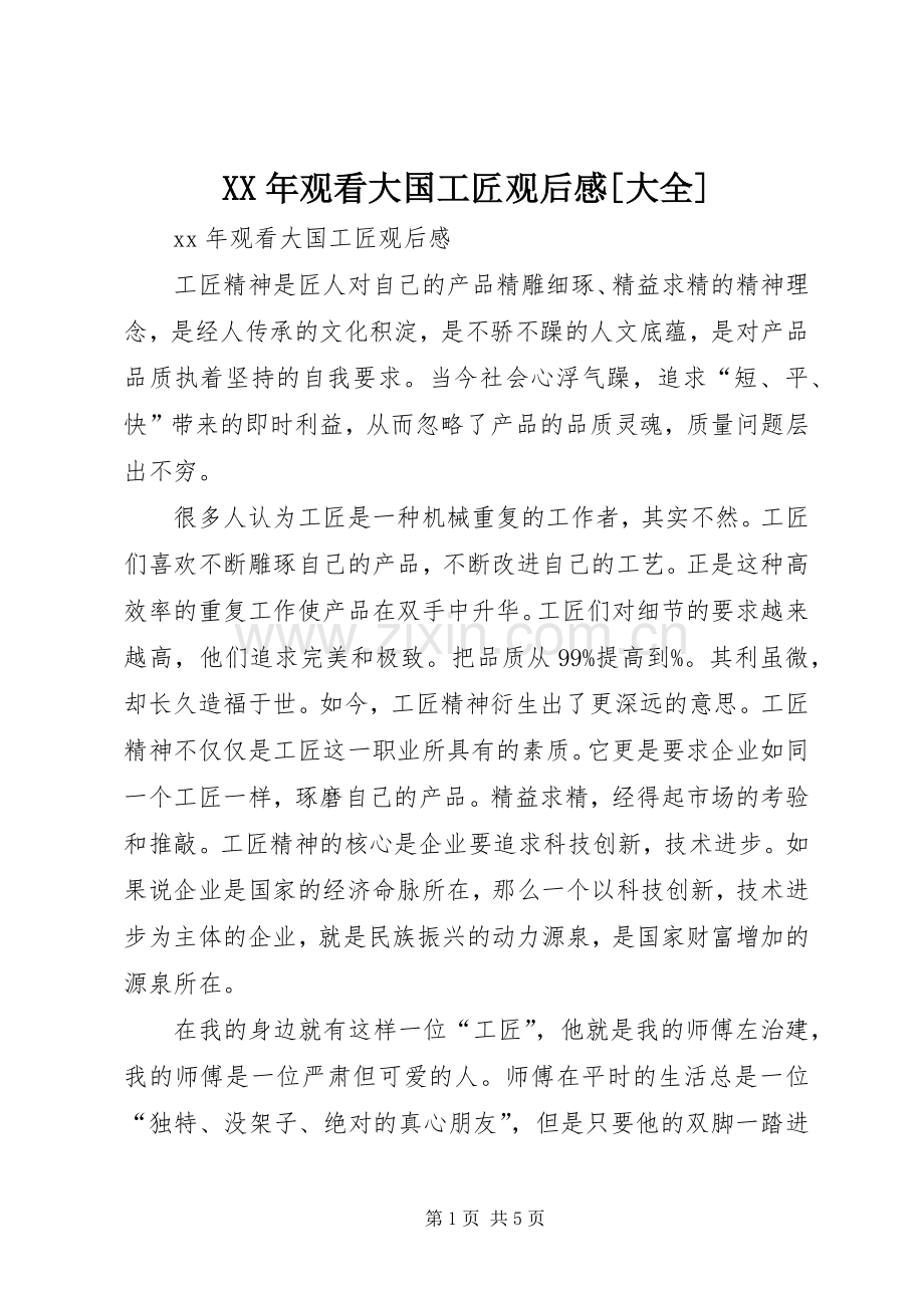 XX年观看大国工匠观后感[大全].docx_第1页