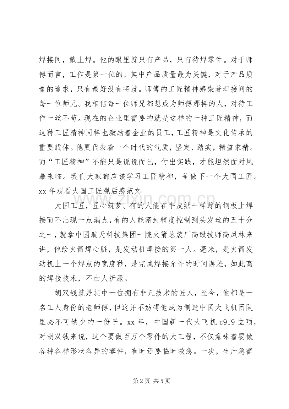 XX年观看大国工匠观后感[大全].docx_第2页