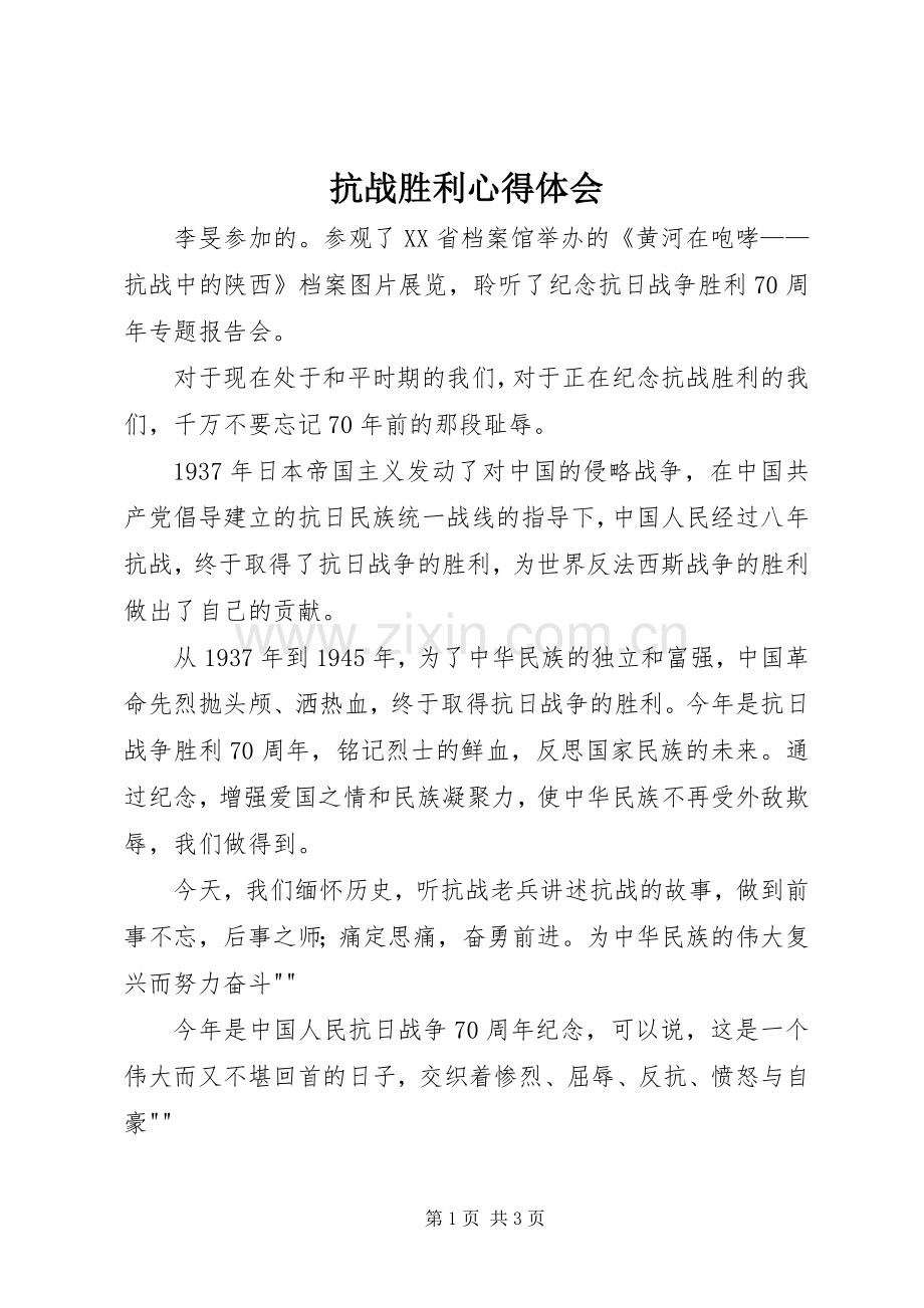 抗战胜利心得体会.docx_第1页