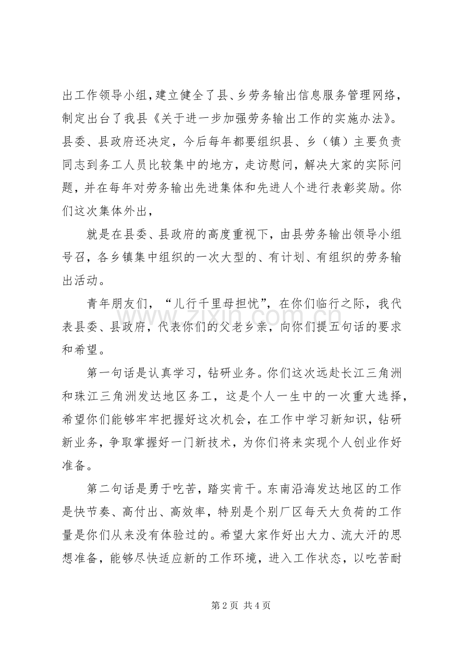 在外出务工人员欢送会上的讲话.docx_第2页