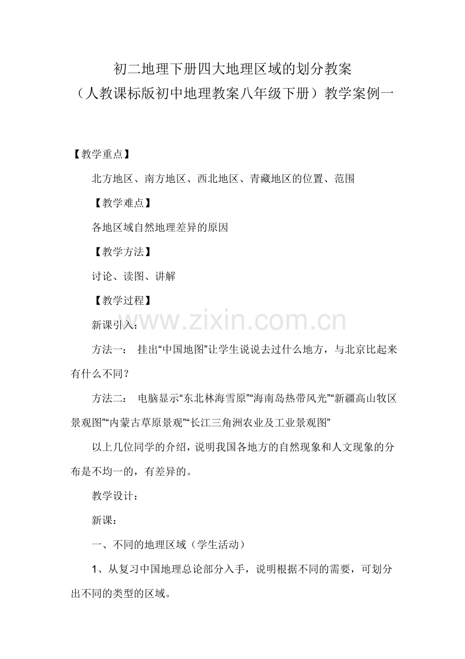 初二地理下册四大地理区域的划分教案.doc_第1页