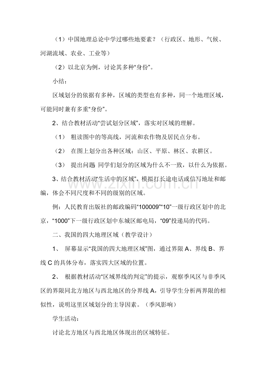 初二地理下册四大地理区域的划分教案.doc_第2页