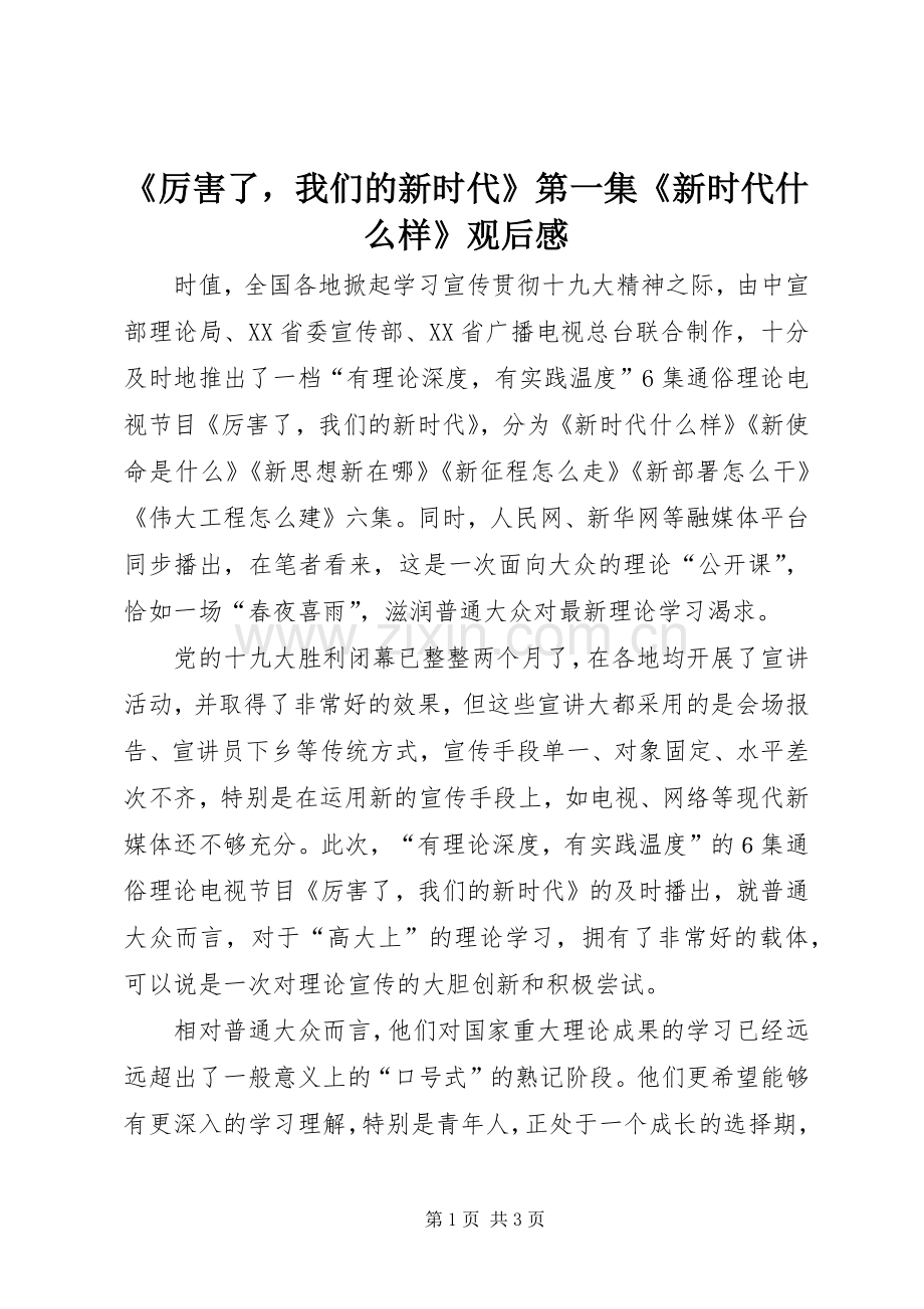 《厉害了我们的新时代》第一集《新时代什么样》观后感.docx_第1页
