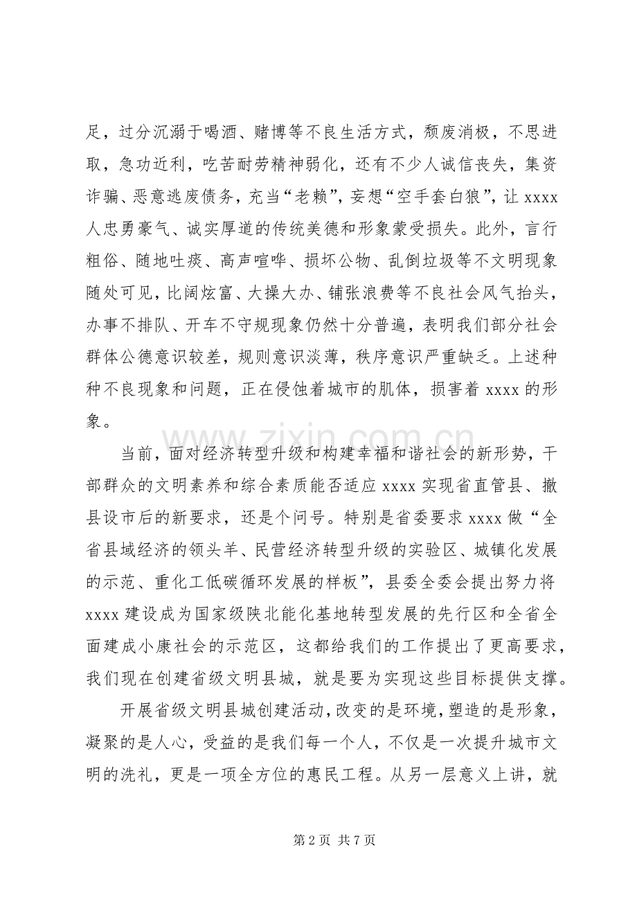 创建省级文明县城动员大会讲话.docx_第2页