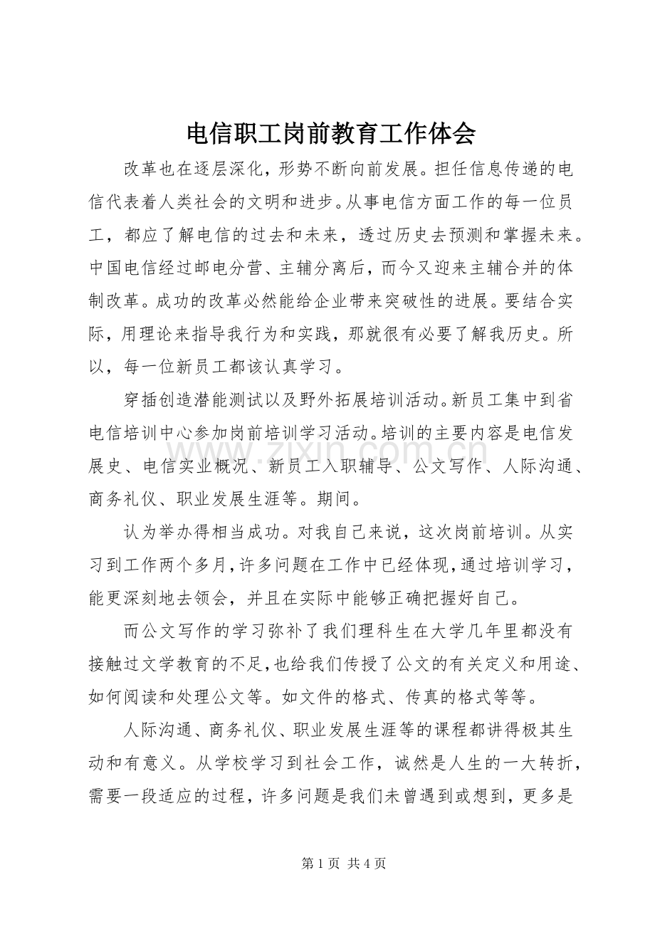 电信职工岗前教育工作体会.docx_第1页
