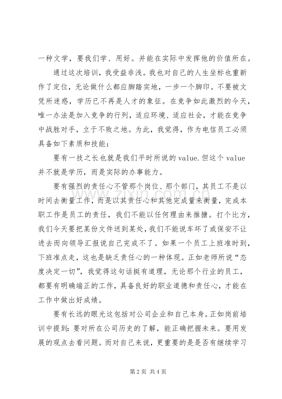 电信职工岗前教育工作体会.docx_第2页
