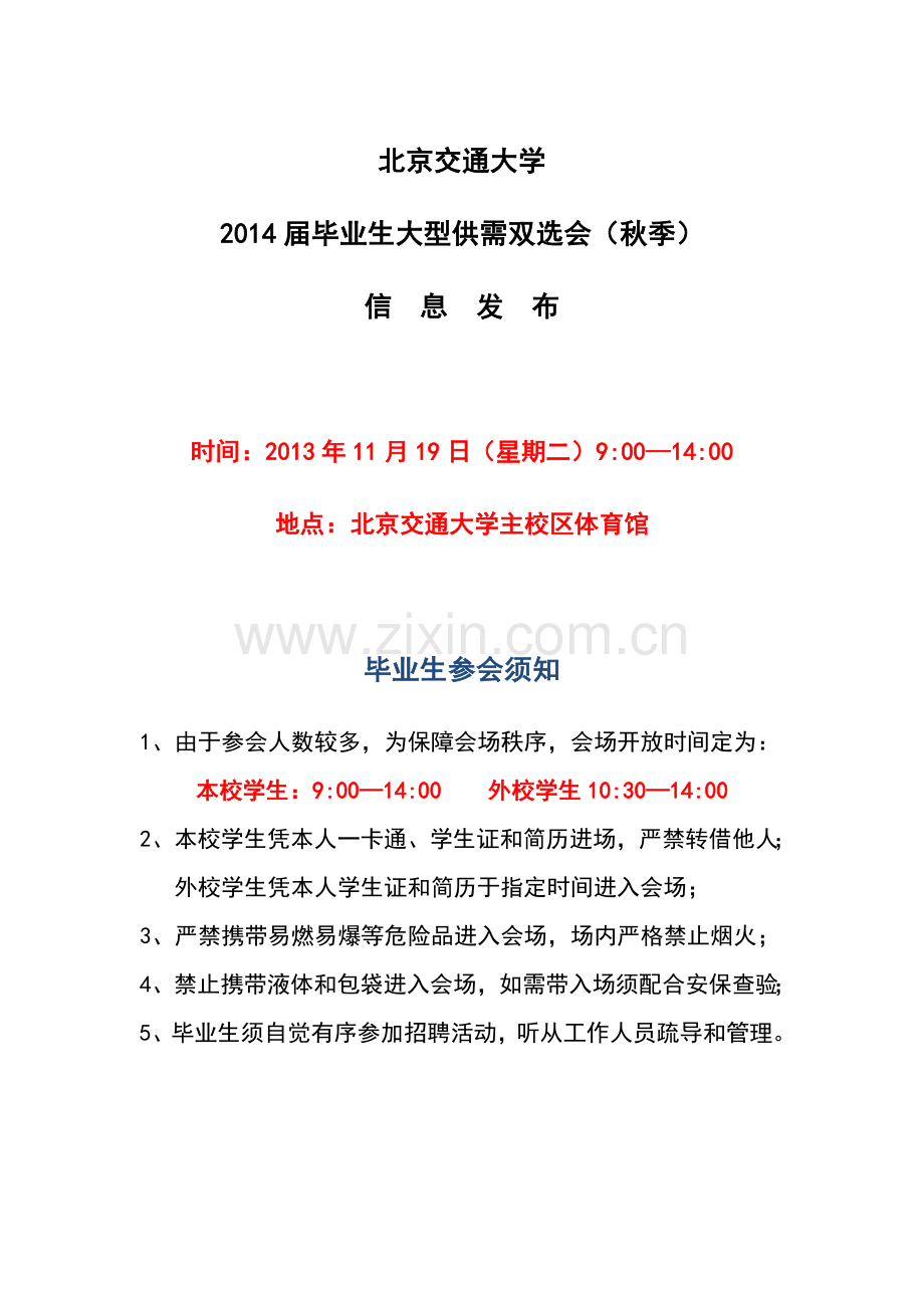 交大秋季双选会.doc_第1页