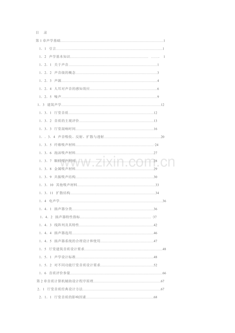 厅堂建筑音乐计算机辅助设计EASE4.1使用详解目录.doc_第1页